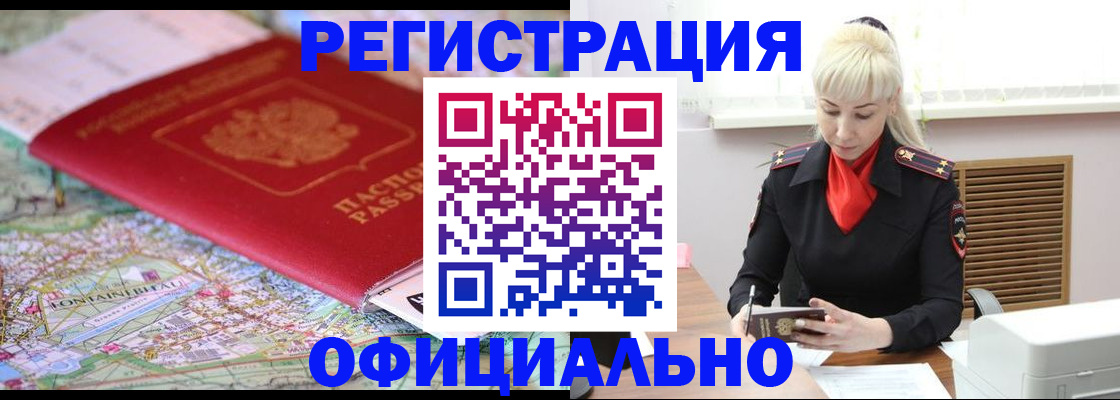 временная регистрация в Биробиджане