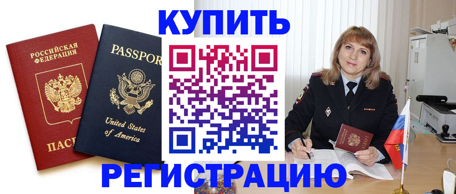 временная регистрация 2025 в Биробиджане