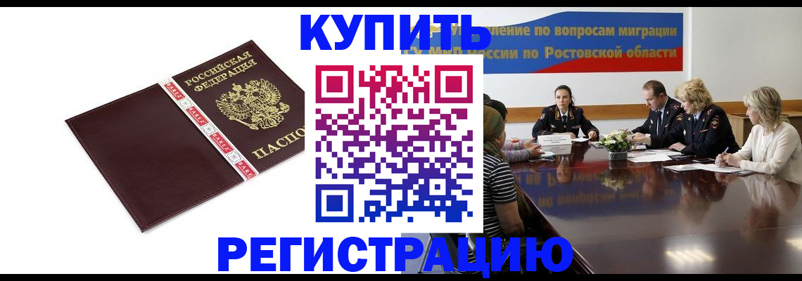 прописка 2025 в Биробиджане