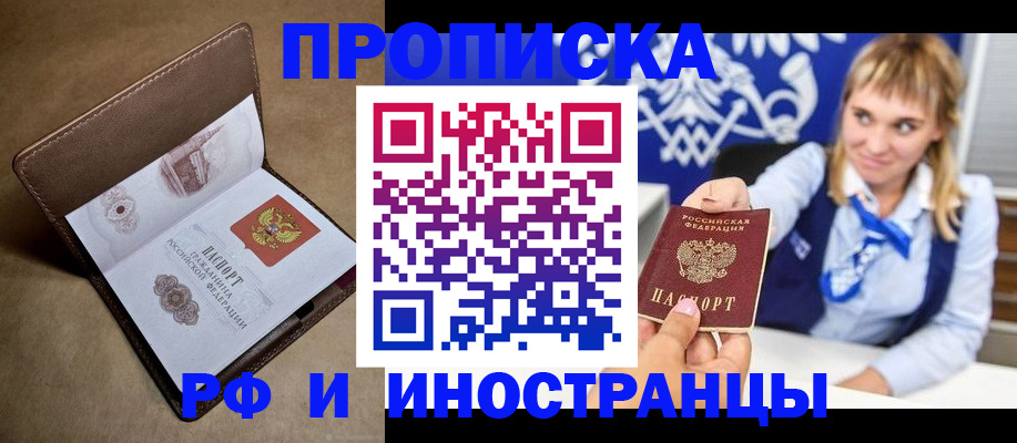 прописка в Биробиджане